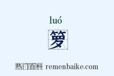 箩是什么意思的图片